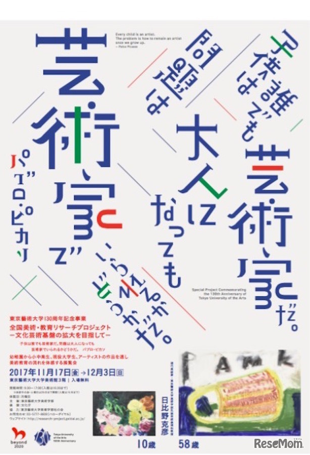 東京藝術大学130周年記念事業