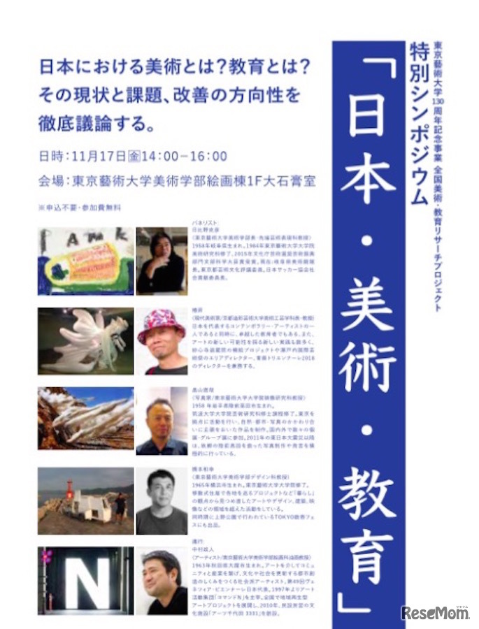 特別シンポジウム「日本・美術・教育」