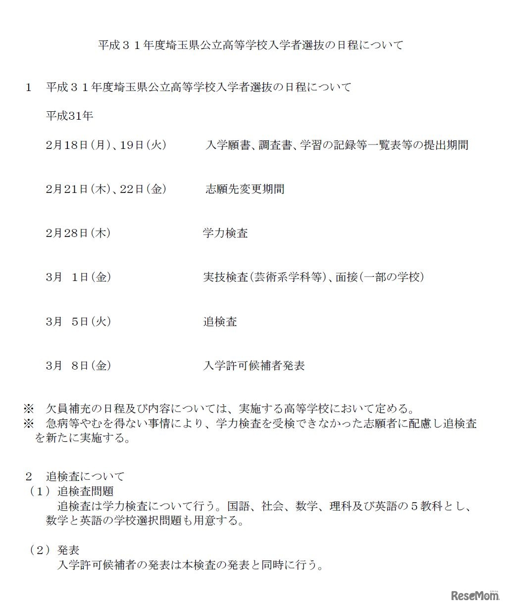 平成31年度埼玉県公立高等学校入学者選抜の日程について