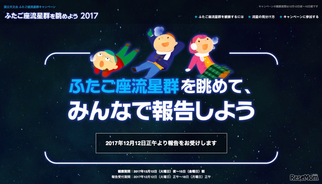 国立天文台　ふたご座流星群キャンペーン「ふたご座流星群を眺めよう2017」