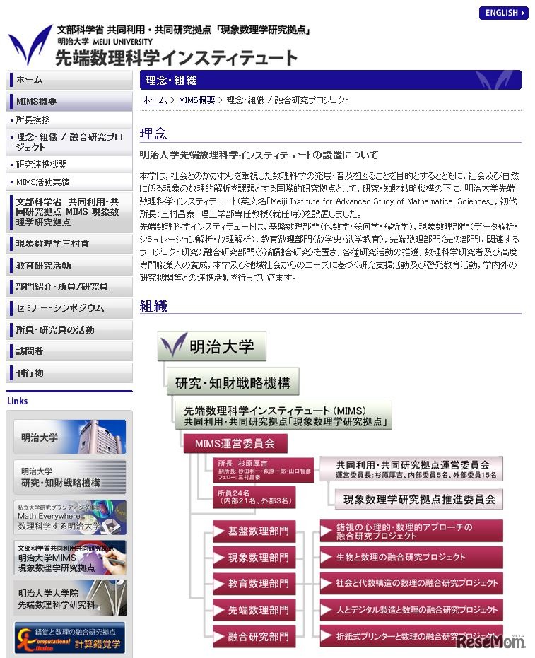 明治大学先端数理科学インスティテュート（MIMS）の理念と組織