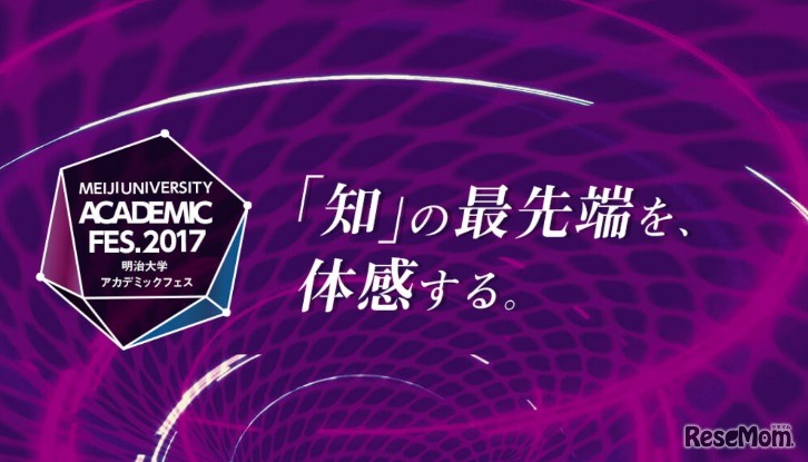 明治大学アカデミックフェス2017