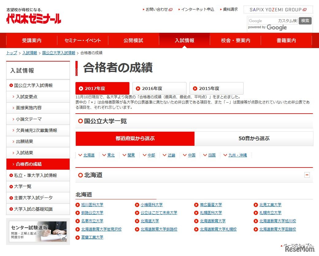 代々木ゼミナール「2017年度入試 国公立大学合格者の成績」