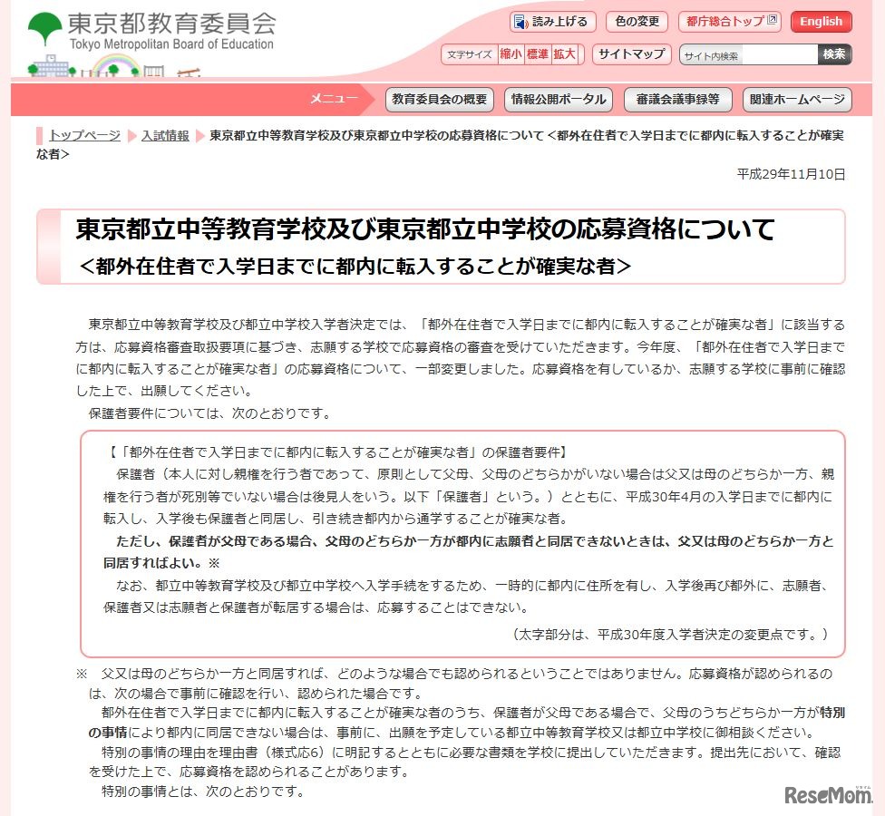 東京都教育委員会　東京都立中等教育学校および東京都立中学校の応募資格について