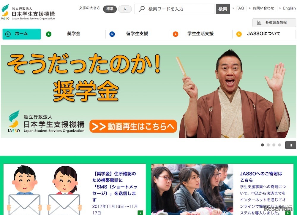 日本学生支援機構（JASSO）