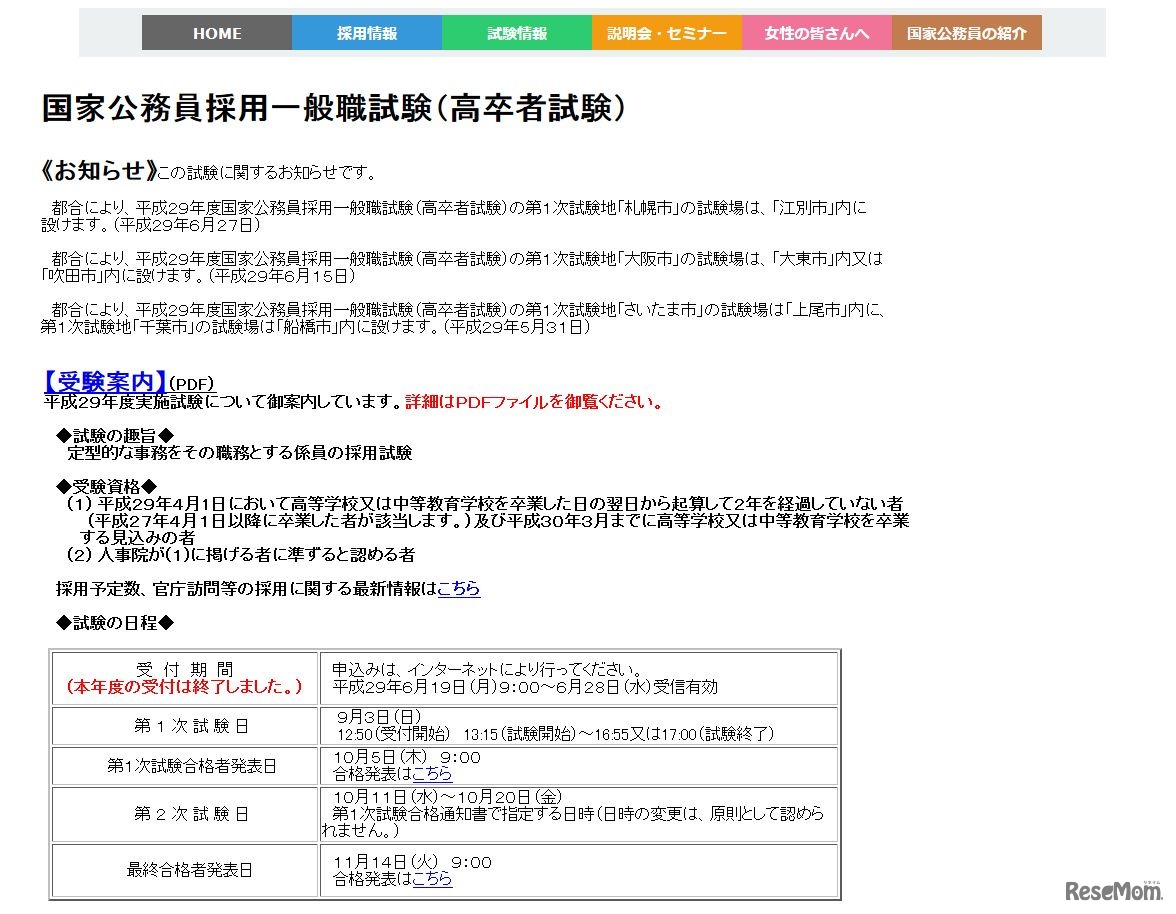 国家公務員試験採用情報NAVI　国家公務員採用一般職試験（高卒者試験）の詳細