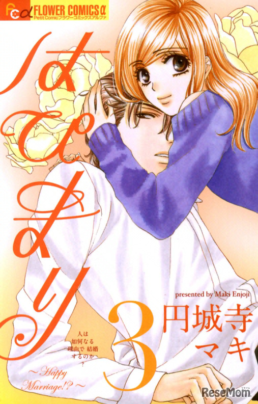 はぴまり～Ｈａｐｐｙ Ｍａｒｒｉａｇｅ!?～（円城寺マキ）