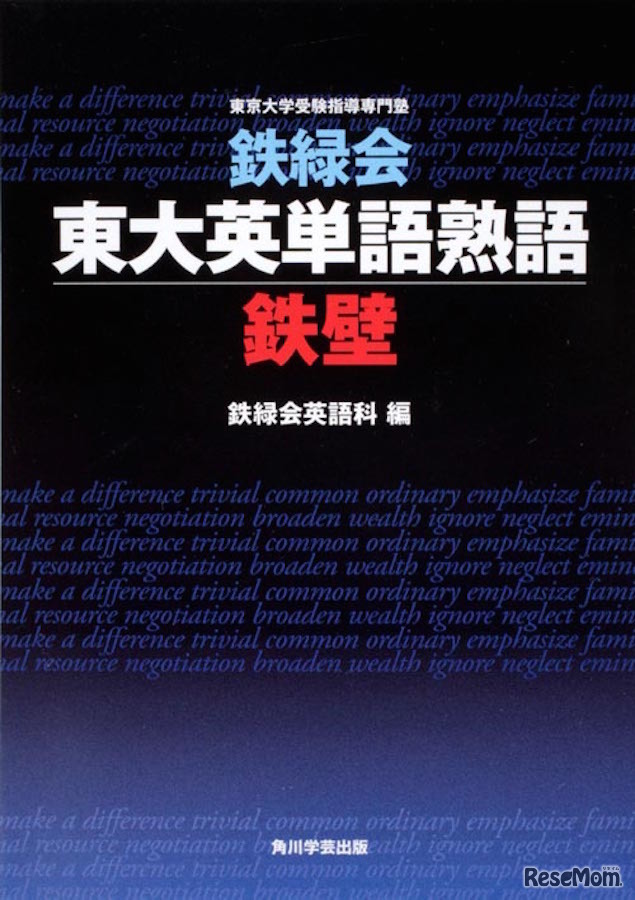 鉄緑会東大英単語熟語 鉄壁