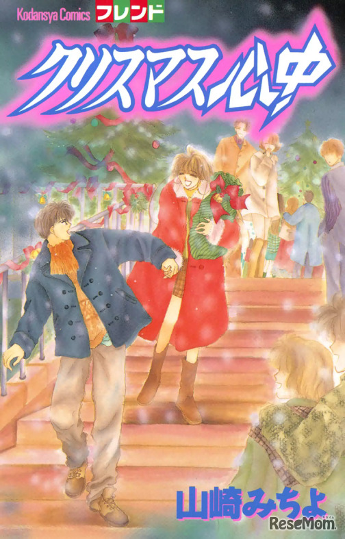 クリスマス心中（山崎みちよ）