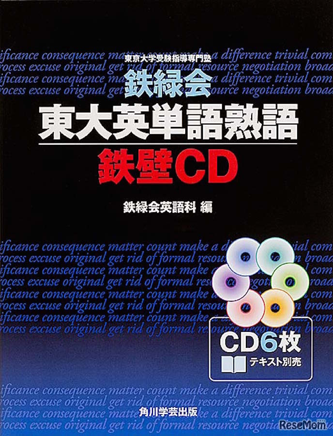 鉄緑会東大英単語熟語 鉄壁 CD