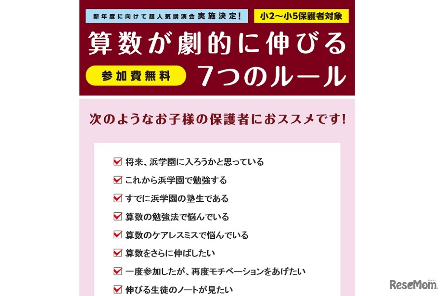 浜学園「算数が劇的に伸びる7つのルール」