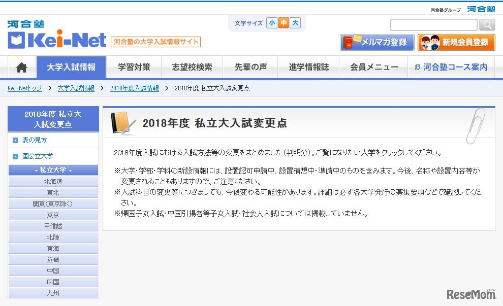 河合塾「Kei-Net」2018年度 私立大入試変更点