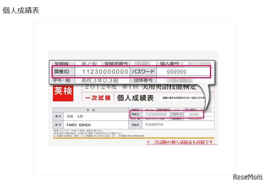 英検IDの記載場所（個人成績表）