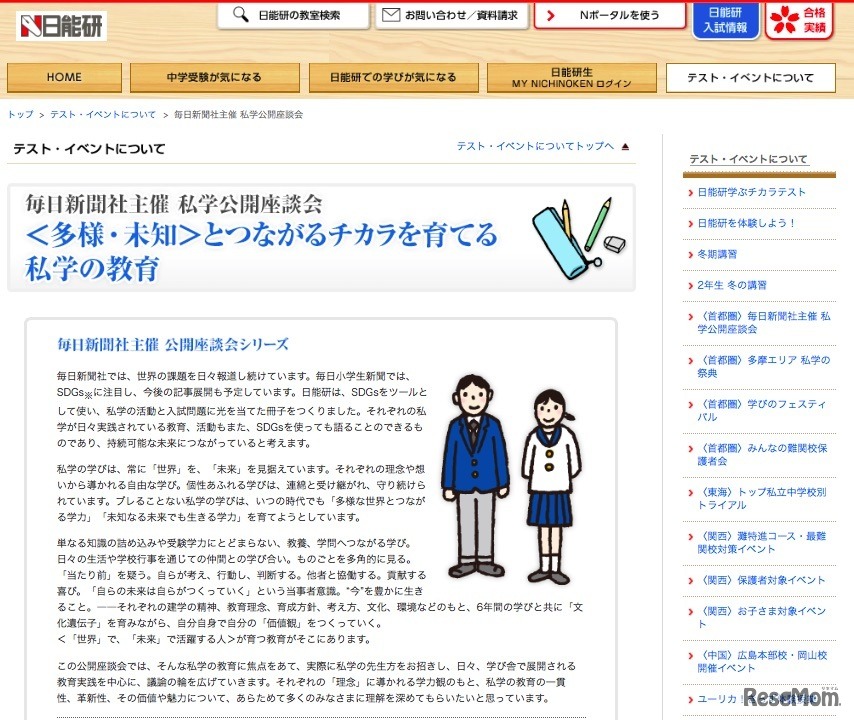 毎日新聞社主催・日能研協賛の第27回 私学公開座談会