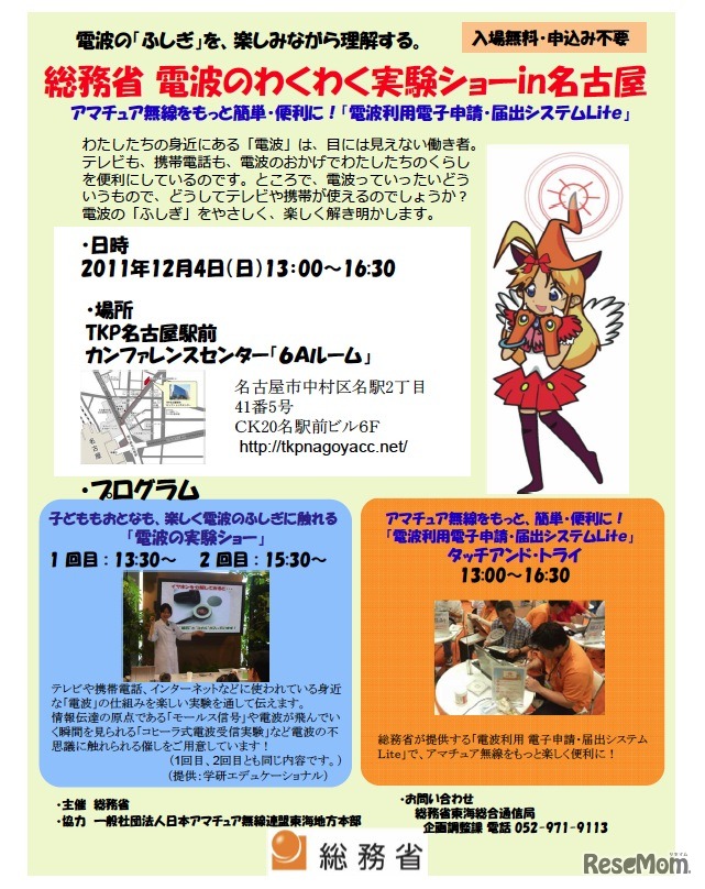 電波のわくわく実験ショーin名古屋