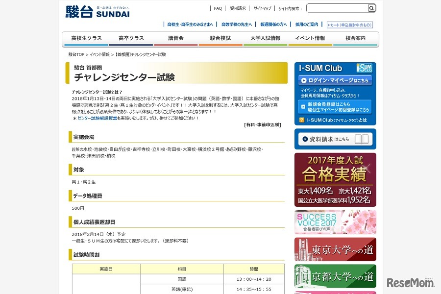 駿台予備学校「チャレンジセンター試験」