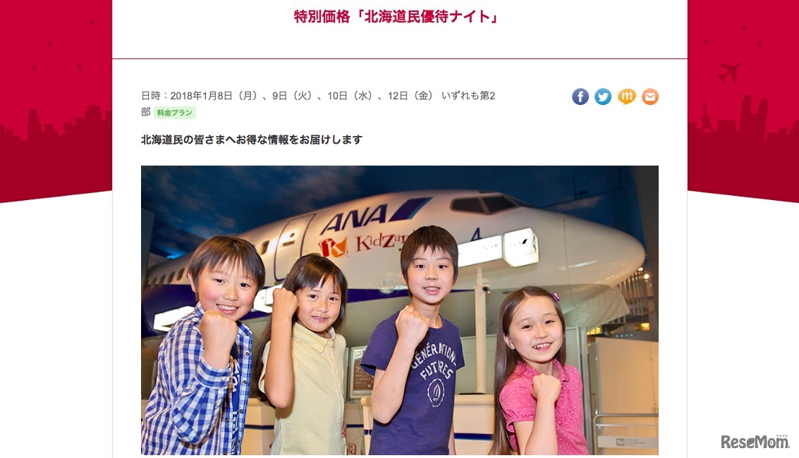 キッザニア東京　北海道民優待ナイト