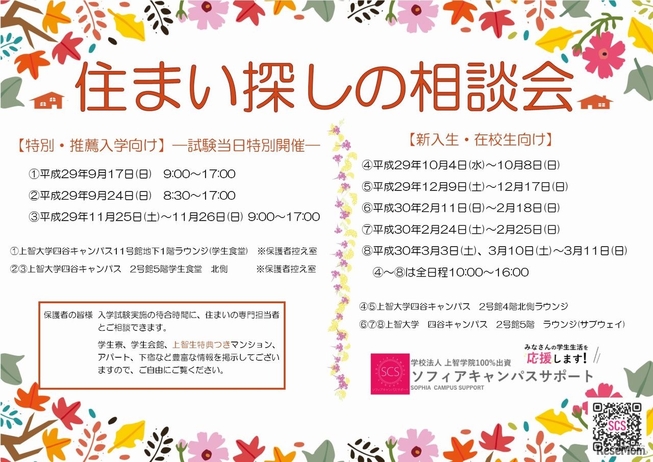 上智大学　ソフィアキャンパスサポート「住まい探し相談会」