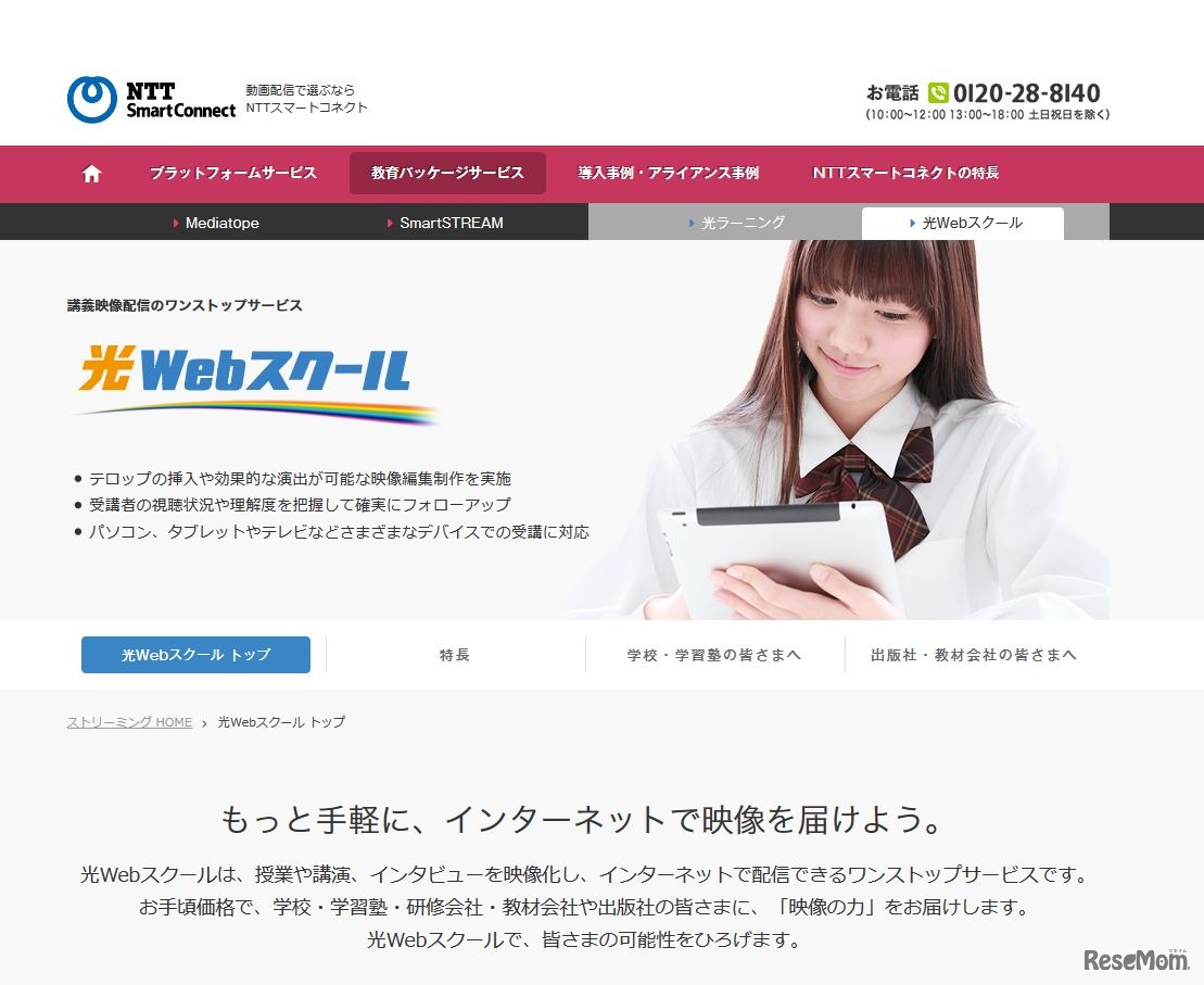 講義映像配信のワンストップサービス「光Webスクール」
