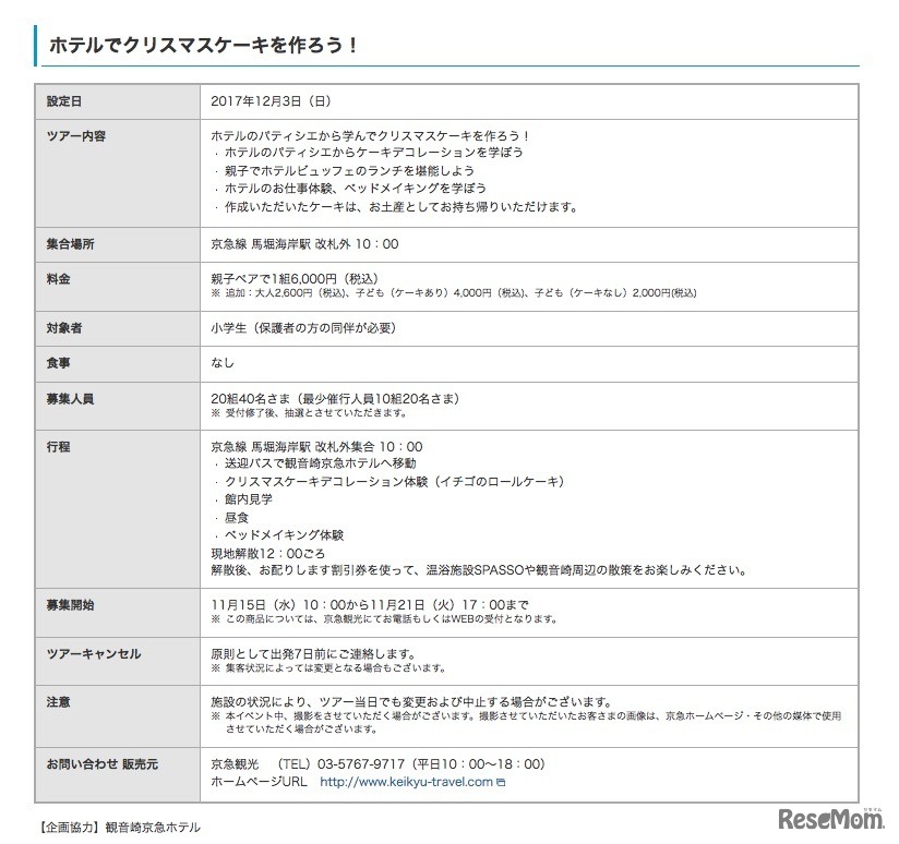 「けいきゅうキッズチャレンジ！」2017年冬　ホテルでクリスマスケーキを作ろう！