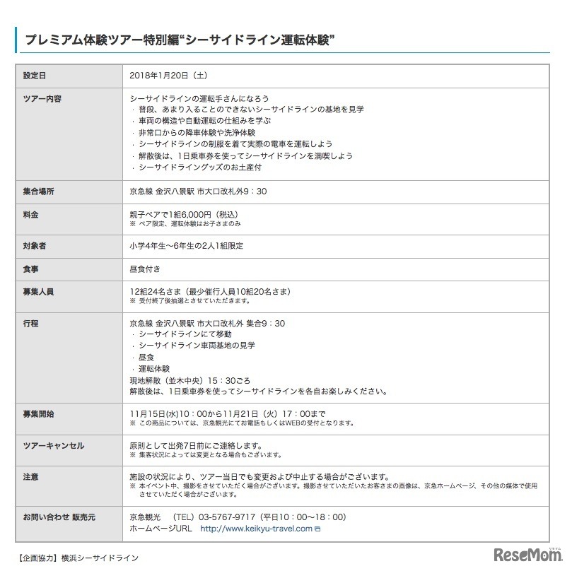 「けいきゅうキッズチャレンジ！」2017年冬　プレミアム体験ツアー特別編“シーサイドライン運転体験”