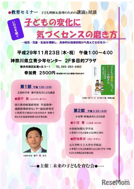 教育セミナー「子どもの変化に気づくセンスの磨き方」