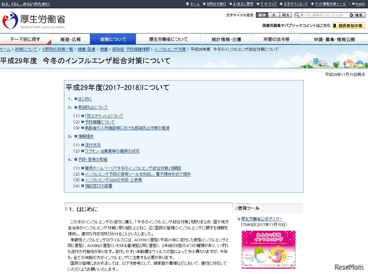 厚生労働省「平成29年度 今冬のインフルエンザ総合対策について」
