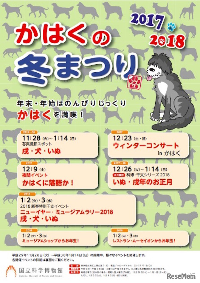 かはくの冬まつり2017＆2018