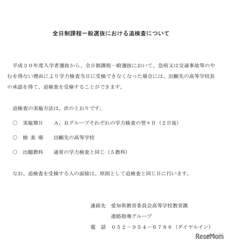平成30年度愛知県公立高等学校入学者選抜・全日制課程一般選抜における追検査について