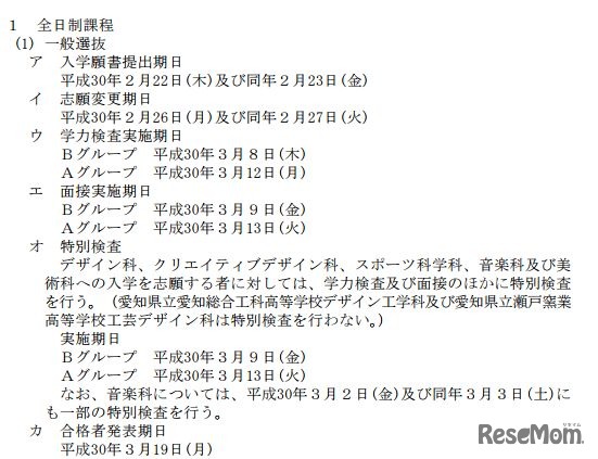 平成30年度愛知県公立高等学校入学者選抜・全日制課程一般選抜の日程