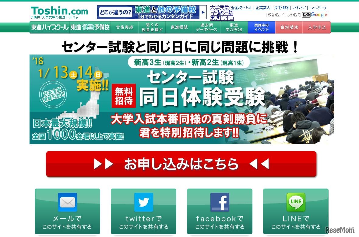 東進「センター試験同日体験受験」