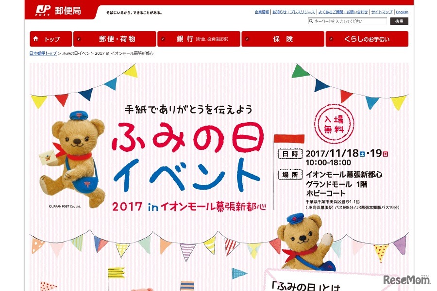 ふみの日イベント2017 in イオンモール幕張新都心