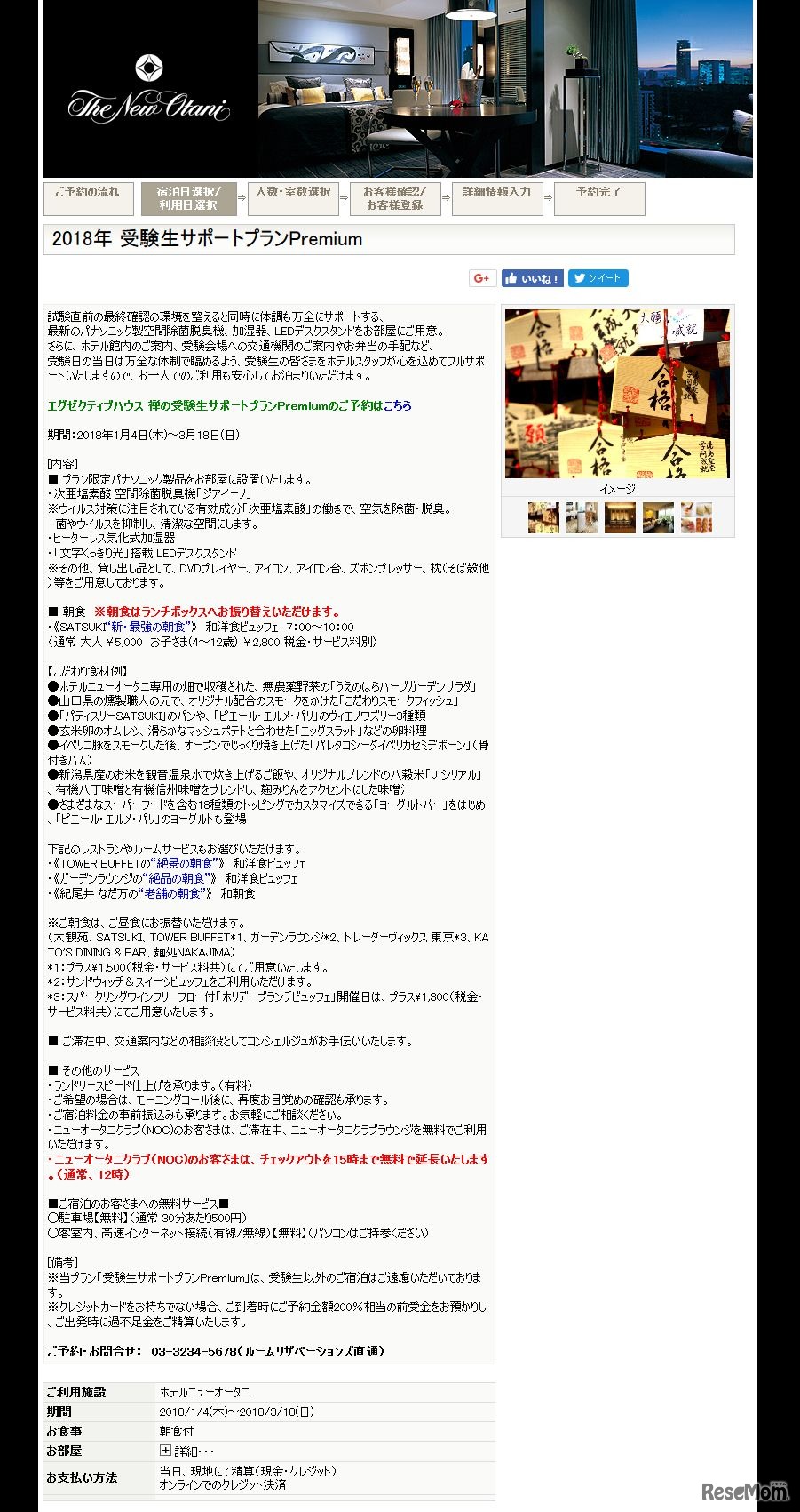 ホテルニューオータニの宿泊プラン「受験生サポートプランPremium」の詳細　※画像は2017年11月16日午後4時半時点