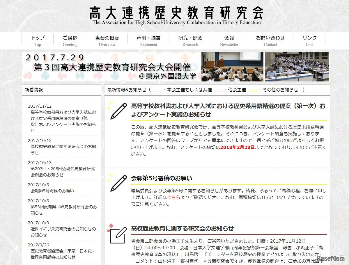 高大連携歴史教育研究会