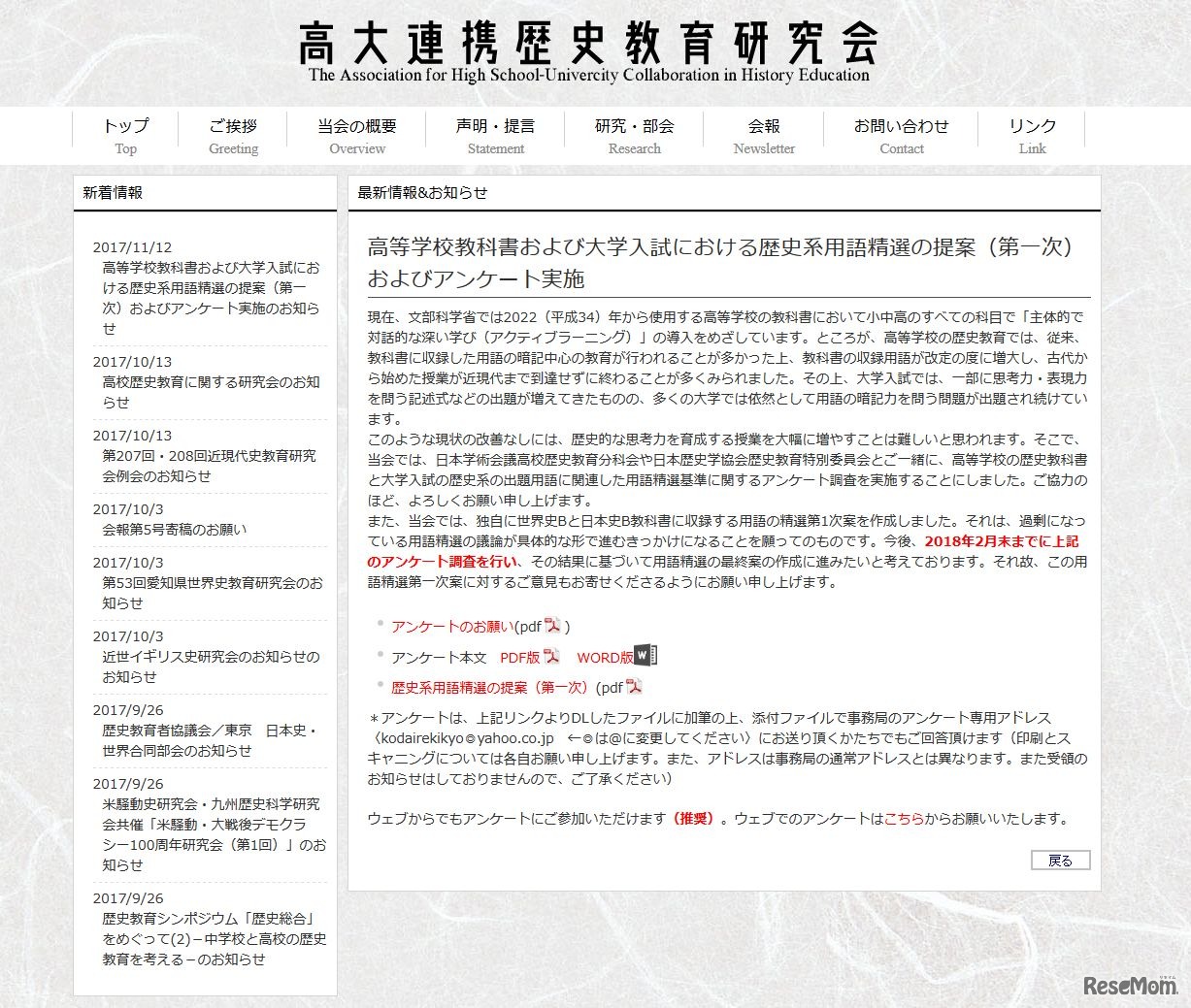 高大連携歴史教育研究会「高等学校教科書および大学入試における歴史系用語精選の提案（第一次）およびアンケート実施」詳細