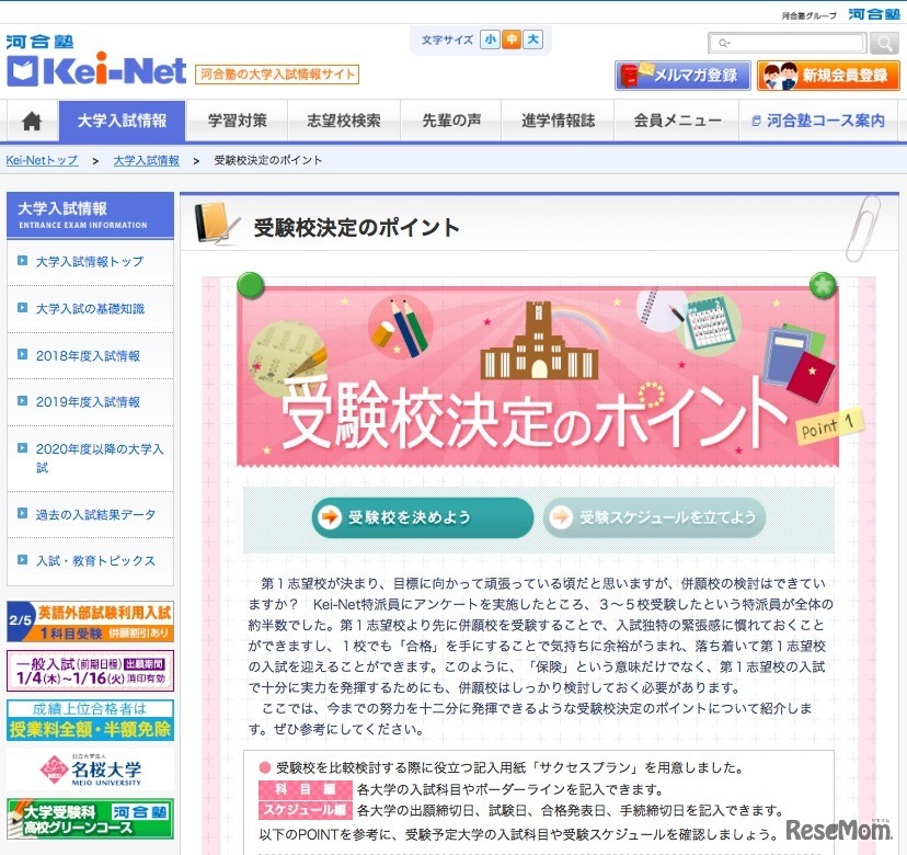 河合塾の大学入試情報サイト「Kei-Net」　「受験校決定のポイント」受験校を決めよう