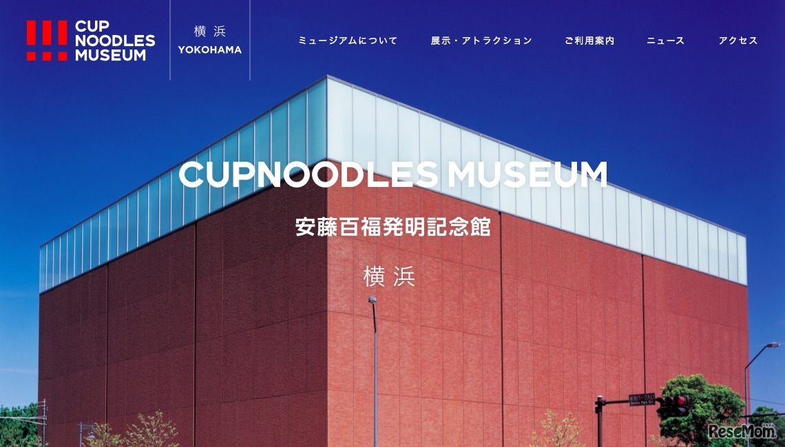 カップヌードルミュージアム横浜