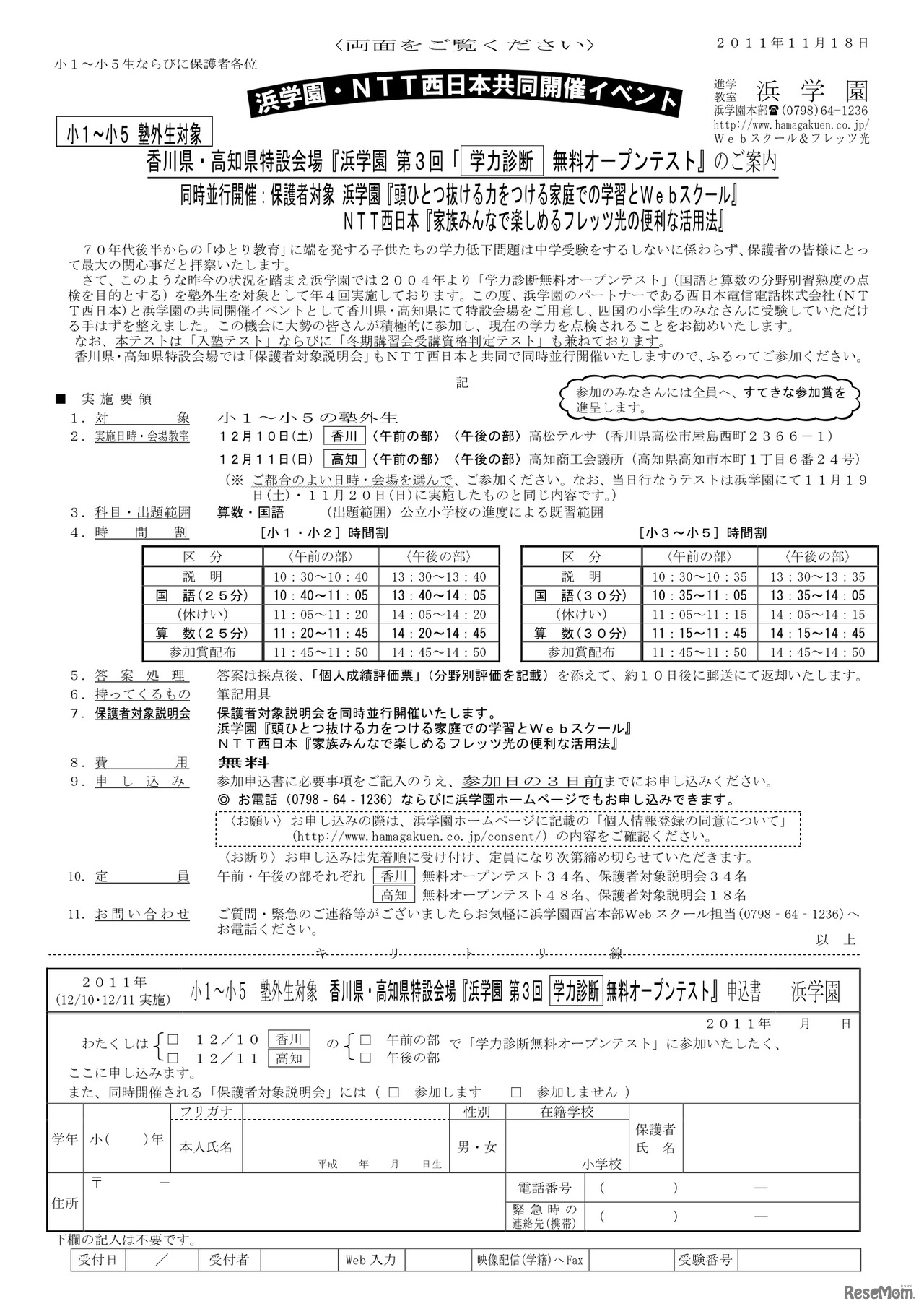 浜学園無料オープンテストと保護者対象説明会