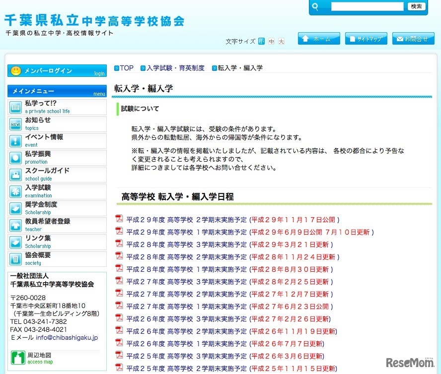千葉県私立中学高等学校協会「転入学・編入学について」