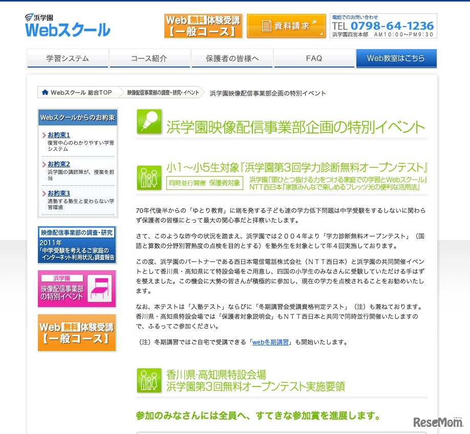 浜学園無料オープンテストと保護者対象説明会