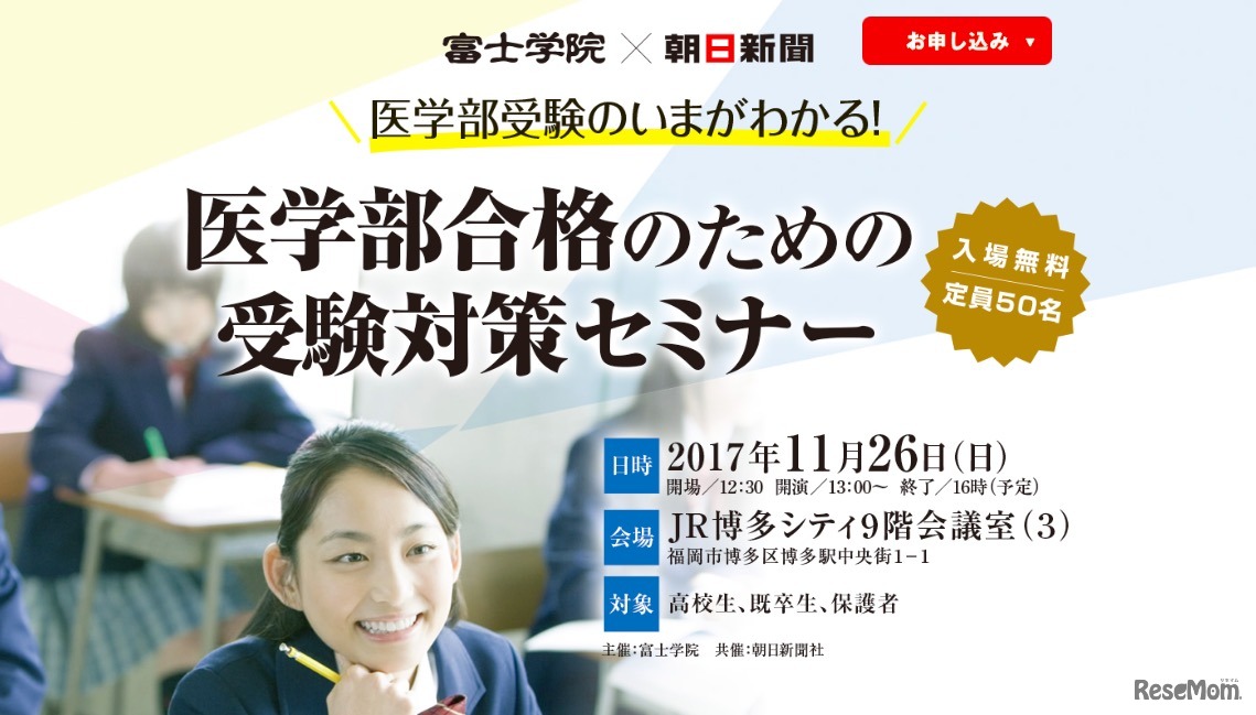 富士学院×朝日新聞　医学部合格のための受験対策セミナー