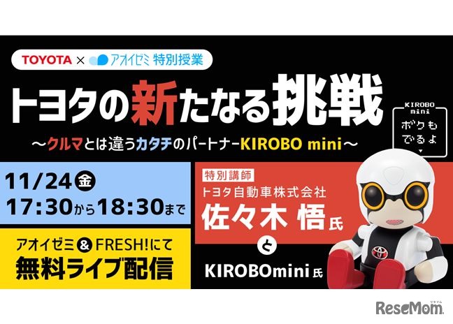 アオイゼミ特別授業「トヨタの新たなる挑戦。～クルマとは違うカタチのパートナー KIROBO mini～」　2017年11月24日（金）17:30放送