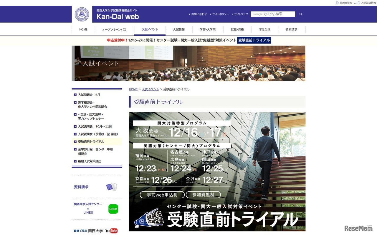 センター試験・関大一般入試対策イベント 受験直前トライアル