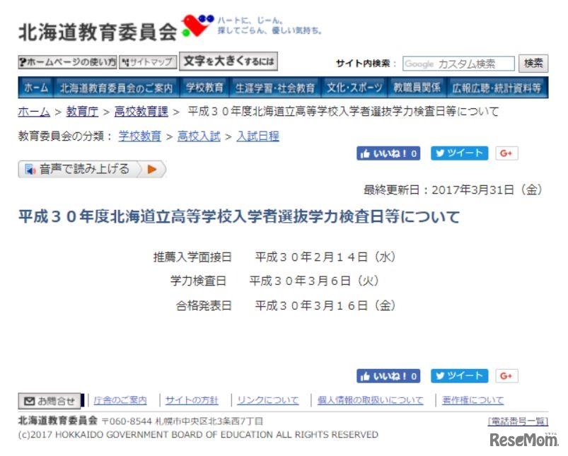 平成30年度北海道立高等学校入学者選抜日程