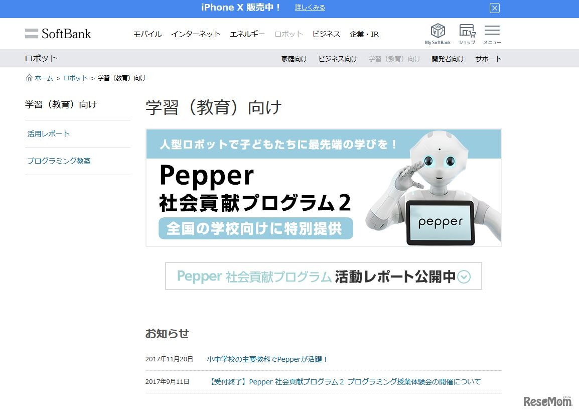 ソフトバンクグループ「Pepper 社会貢献プログラム」