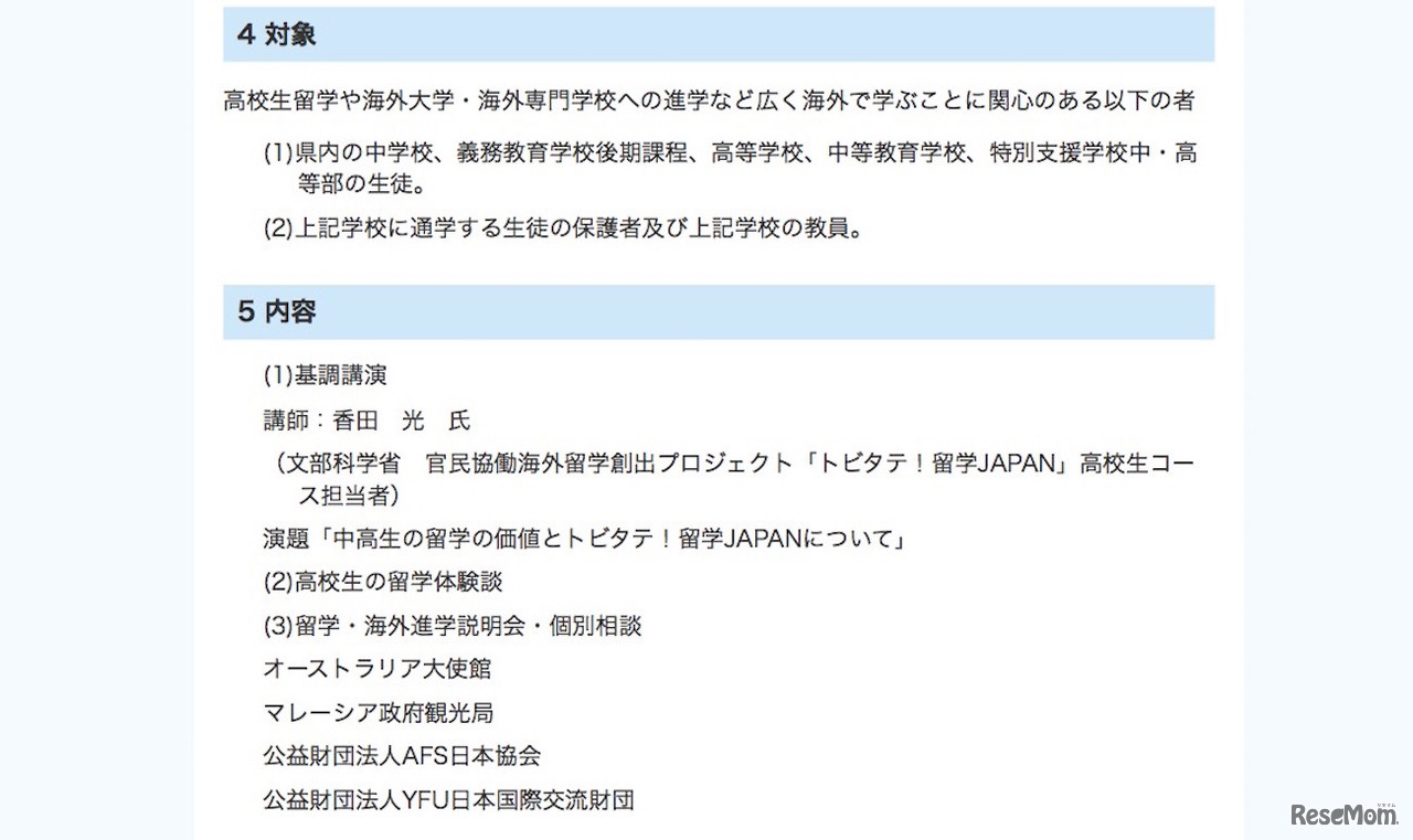 千葉県 平成29年度千葉県高校生留学フェア　対象および開催内容