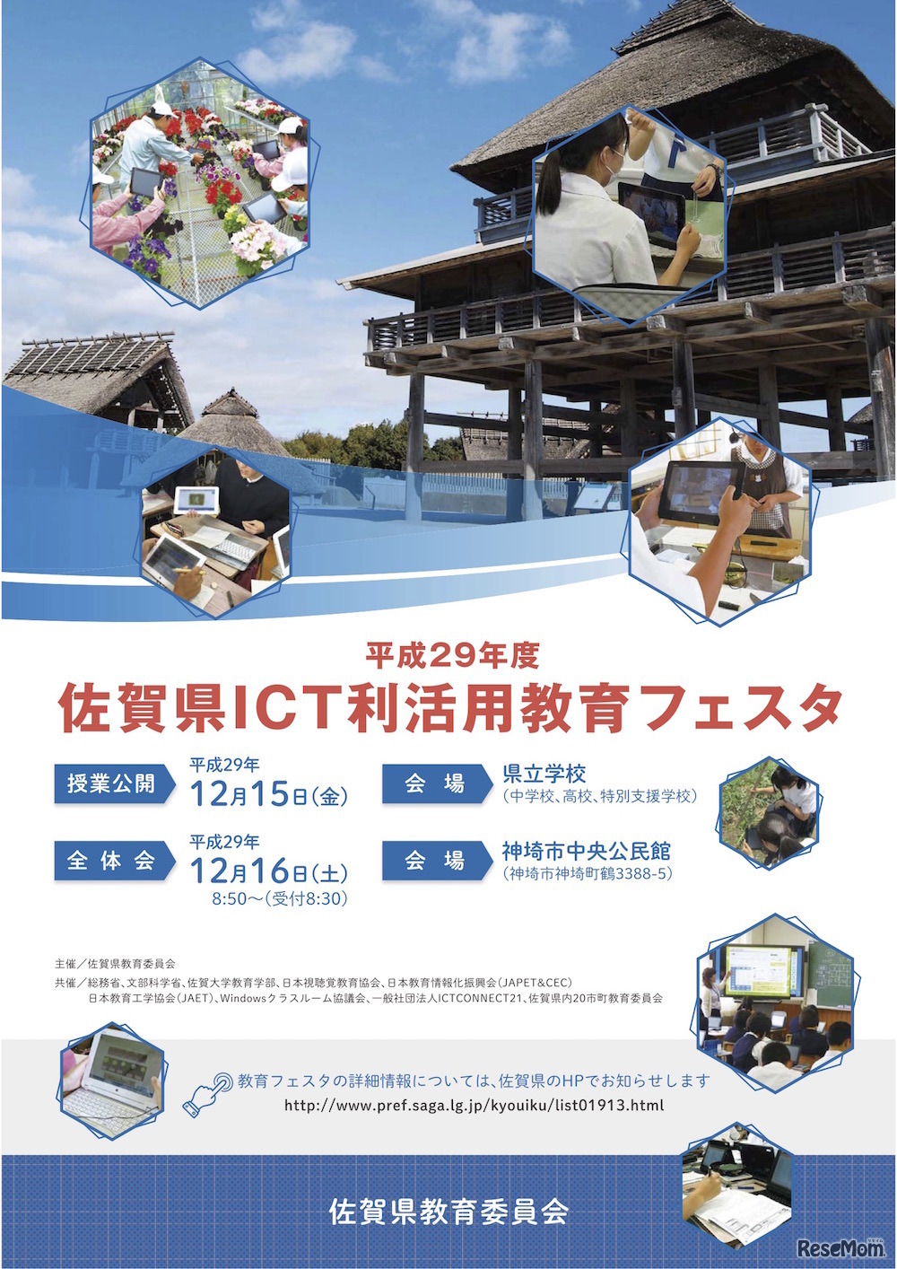 平成29年度「佐賀県ICT利活用教育フェスタ」