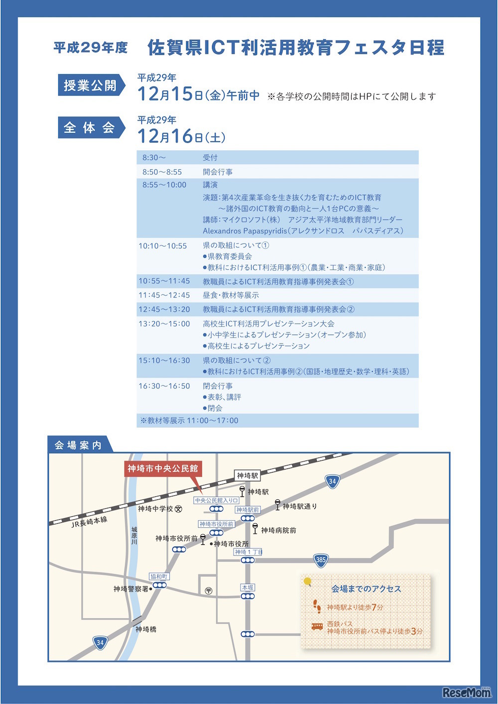 平成29年度「佐賀県ICT利活用教育フェスタ」の日程