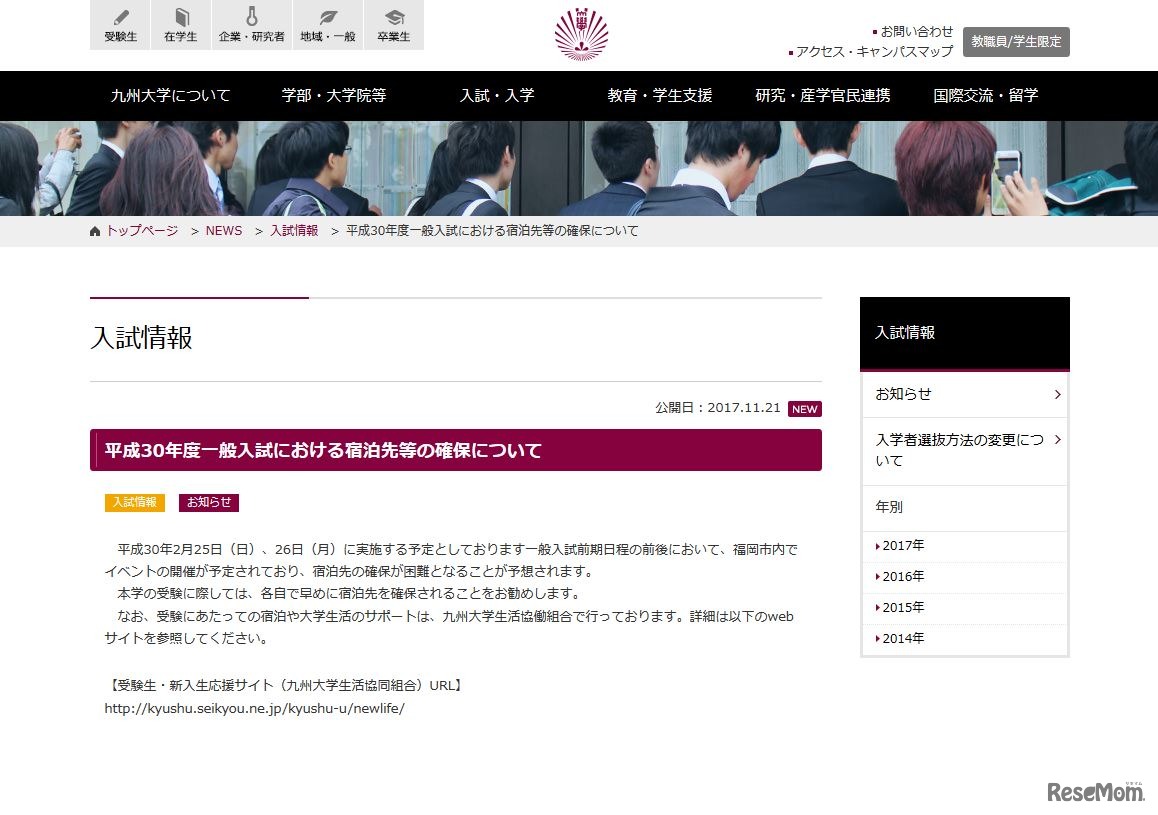 九州大学「平成30年度一般入試における宿泊先等の確保について」