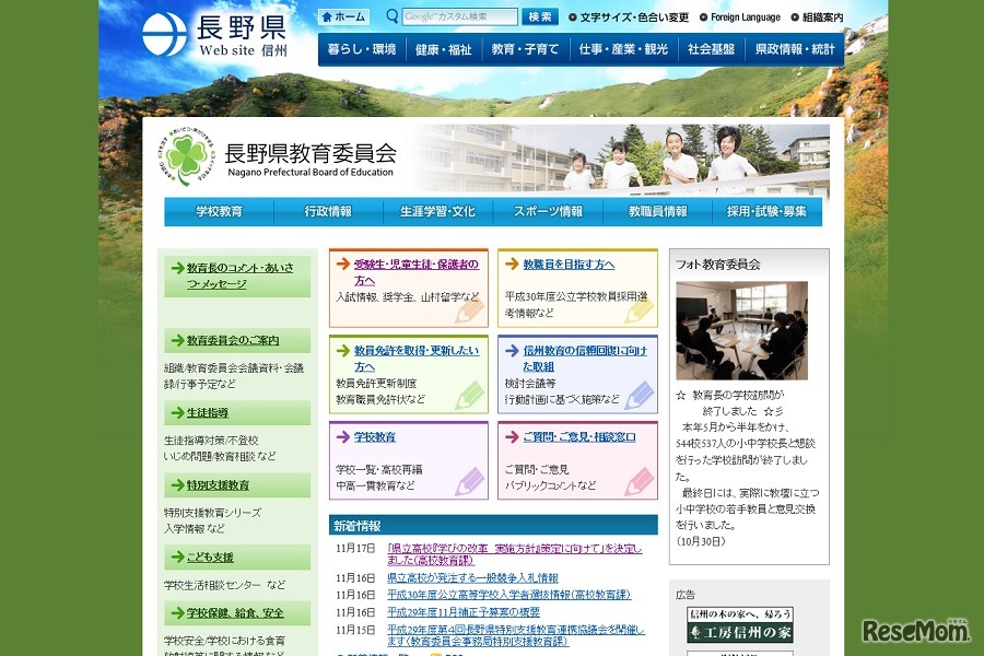 長野県教育委員会